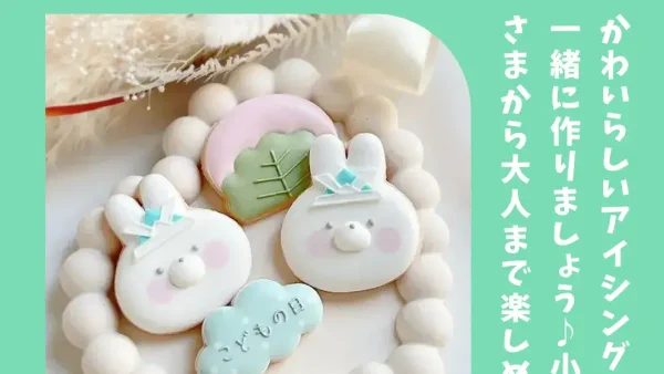 5/4(日・祝)らぶ♡ふぁみpresents★GWワークショップ@小田急百貨店 町田店「もうすぐこどもの日♪ アイシングクッキー作り」