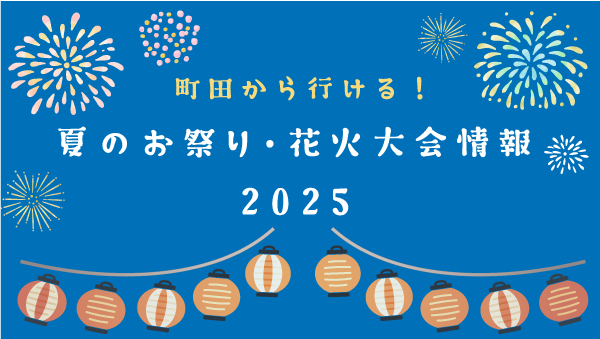 <div class="new-txt" style="color:#f6b2b3; margin-right:5px;">NEW!</div>【2025年版★相模原・八王子・横浜・湘南など】町田から行けるお祭り・花火大会情報
