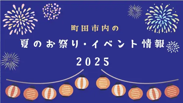 <div class="new-txt" style="color:#f6b2b3; margin-right:5px;">NEW!</div>【2025年版★町田市内】夏のお祭り・イベント情報