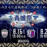  8/10(日) まちだ青城祭2025
