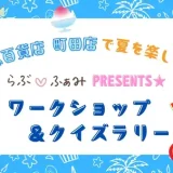 小田急百貨店 町田店で夏を楽しもう！らぶ♡ふぁみpresents★ワークショップ＆クイズラリー