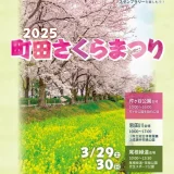 3/29(土)・30(日) 2025町田さくらまつり