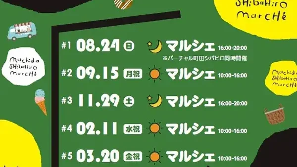 8/24(日) 町田シバヒロマルシェ