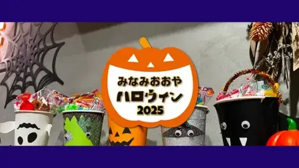  10/20(月)～11/1(土)みなみおおやハロウィン2025