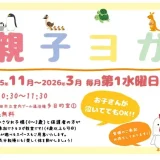 11/5(水) 親子ヨガ