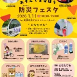 1/11(日) あそんでまなぼう 防災フェスタin町田市子どもセンターつるっこ
