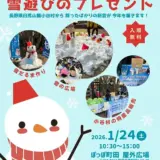  1/24(土) おたり村から雪遊びのプレゼント