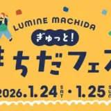 1/24(土)～25(日)ルミネ町田『LUMINE MACHIDA ぎゅっと！まちだフェス』