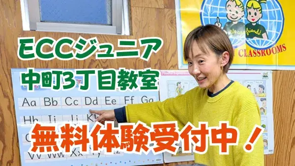 【町田市中町・英語教室】2026年4月開校！無料体験受付中！ECCジュニア 中町3丁目教室