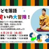 3/25(水)12:00申込START！【4/29(水・祝)ファミリーフェス特別公演】子ども落語 親子で笑いの大冒険！