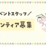 【ボランティアスタッフ募集】らぶ♡ふぁみ presents ファミリーフェス vol.1