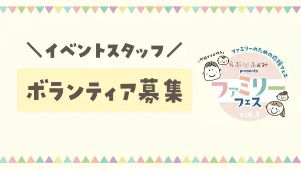 【ボランティアスタッフ募集】らぶ♡ふぁみ presents ファミリーフェス vol.1