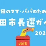 【町田市長選挙】親としてできることは？ 町田の未来と子どもの笑顔を守る一票のヒント