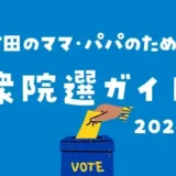 【保存版】いそがしいママ・パパのための衆院選ガイド｜地元の候補者をチェック！