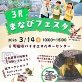 3/14(土) 3R まなびフェスタ