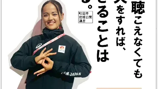 3/15(日)【堀花梨選手講演会】耳が聴こえなくても工夫をすれば、できることはある。