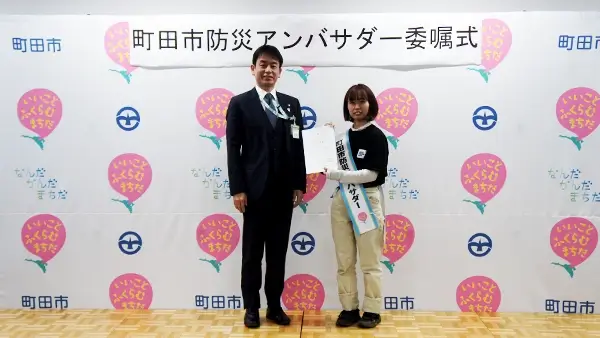 2026年度町田市防災アンバサダーに就任いたしました