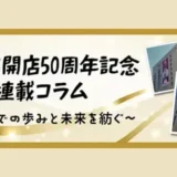 【小田急百貨店 町田店 開店50周年記念】らぶふぁみ事務局が記念コラム連載をサポートしています！
