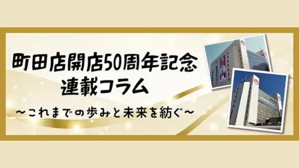 【小田急百貨店 町田店 開店50周年記念】らぶふぁみ事務局が記念コラム連載をサポートしています！