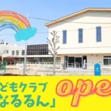 【町田市成瀬】待望の子どもクラブ「なるるん」がオープン