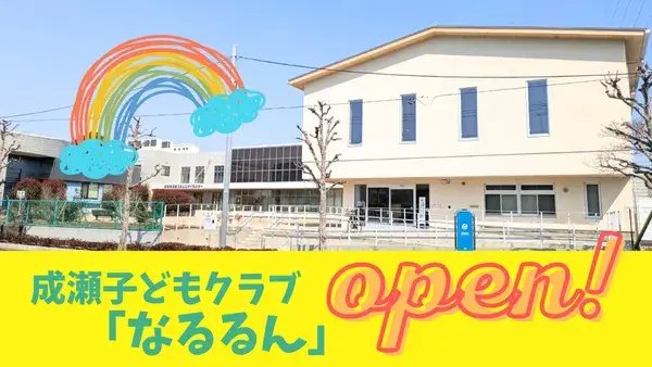 【町田市成瀬】待望の子どもクラブ「なるるん」がオープン