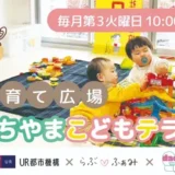 4/21(火)～UR都市機構×らぶ♡ふぁみ×dacco～町田山崎団地 子育て広場「まちやまこどもテラス」