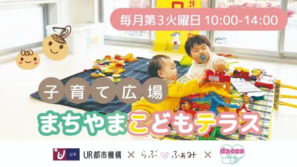 4/21(火)～UR都市機構×らぶ♡ふぁみ×dacco～町田山崎団地 子育て広場「まちやまこどもテラス」