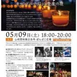 5/9(土)Candle  Night ーキャンドルの灯りと音楽の夜ー