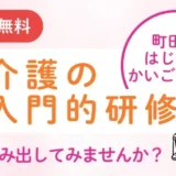 町田市【介護の入門的研修】～町田ではじめるかいごの勉強～一歩踏み出してみませんか？
