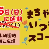 ※7/5(日)に延期※【町田山崎団地】まちやま いつも スコーレ～まちと山のあいだで、まなぶ、あそぶ、対話が生まれる。～