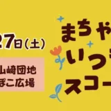 【町田山崎団地】6/27(土)まちやま いつも スコーレ～まちと山のあいだで、まなぶ、あそぶ、対話が生まれる。～