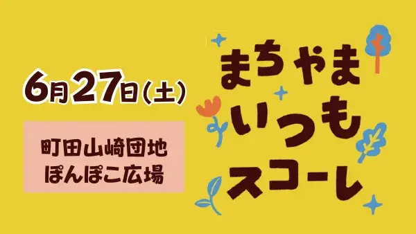 【町田山崎団地】6/27(土)まちやま いつも スコーレ～まちと山のあいだで、まなぶ、あそぶ、対話が生まれる。～