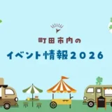 【6月開催】町田市内のイベント情報2026