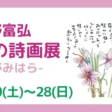 【相模原市】6/20(土)～28(日)相模女子大学グリーンホール 多目的ホールリニューアル記念　星野富弘 花の詩画展 さがみはら