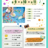はっと！わくわくチャレンジ　～スーパーボールをすくって景品ゲット！～
