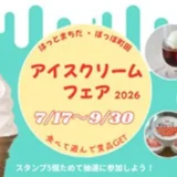 　7/17(金)～9/30(水)はっとまちだ・ぽっぽ町田 アイスクリームフェア2026～食べて遊んで賞品GET～