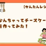 【かんたんレシピ】Instagramで話題のなんちゃってチーズケーキを作ってみた