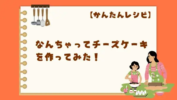 【かんたんレシピ】Instagramで話題のなんちゃってチーズケーキを作ってみた