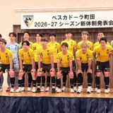 全日本王者・ペスカドーラ町田が新シーズンへ！2026-2027新体制発表会レポート