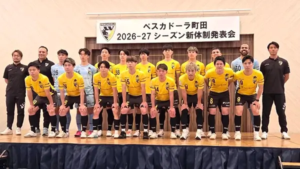 全日本王者・ペスカドーラ町田が新シーズンへ！2026-2027新体制発表会レポート