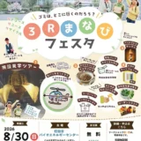  3Rまなびフェスタ2026