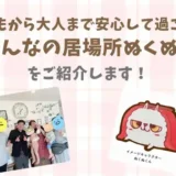 【町田市上小山田】子どもから大人まで安心して過ごせる「みんなの居場所ぬくぬく」をご紹介
