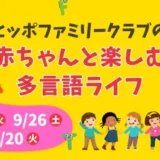 【参加無料！0歳からOK！】Hippoのはじめての多言語体験「赤ちゃんと楽しむ多言語ライフ」＜南町田＞