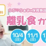 【先着申込順！10・11・12月開催】月齢に合わせた離乳食の試食ができる♪らぶふぁみ×保育施設ポエモ「離乳食カフェ」