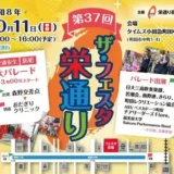 10/11(日) 第37回 ザ・フェスタ栄通り