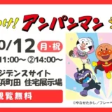 10/12（月・祝）それいけ！アンパンマン　ショー