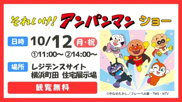 10/12（月・祝）それいけ！アンパンマン　ショー