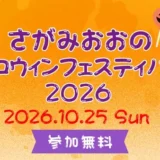 【参加費無料・申込10/11まで】10/25(日)開催！さがみおおのハロウィンフェスティバル2026～36年分の「ありがとう」を込めた、最後のハロウィン～