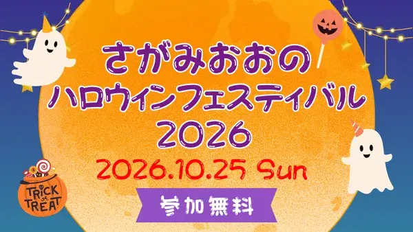 【参加費無料・申込10/11まで】10/25(日)開催！さがみおおのハロウィンフェスティバル2026～36年分の「ありがとう」を込めた、最後のハロウィン～