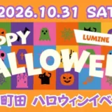 10/31(土)ルミネ町田でハロウィンを楽しもう！『HALLOWEEN EVENT』